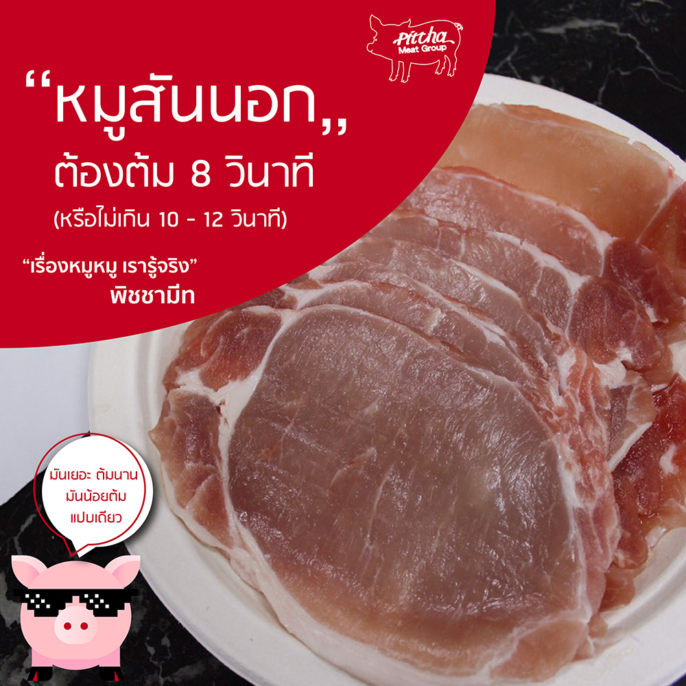 หมูสันนอก