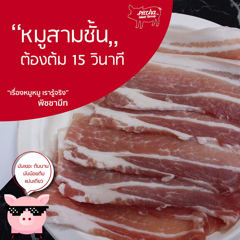 หมูสามชั้น