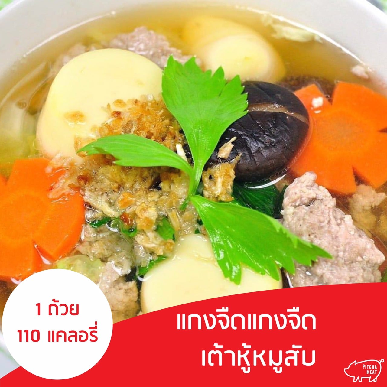 แกงจืดเต้าหู้หมูสับ