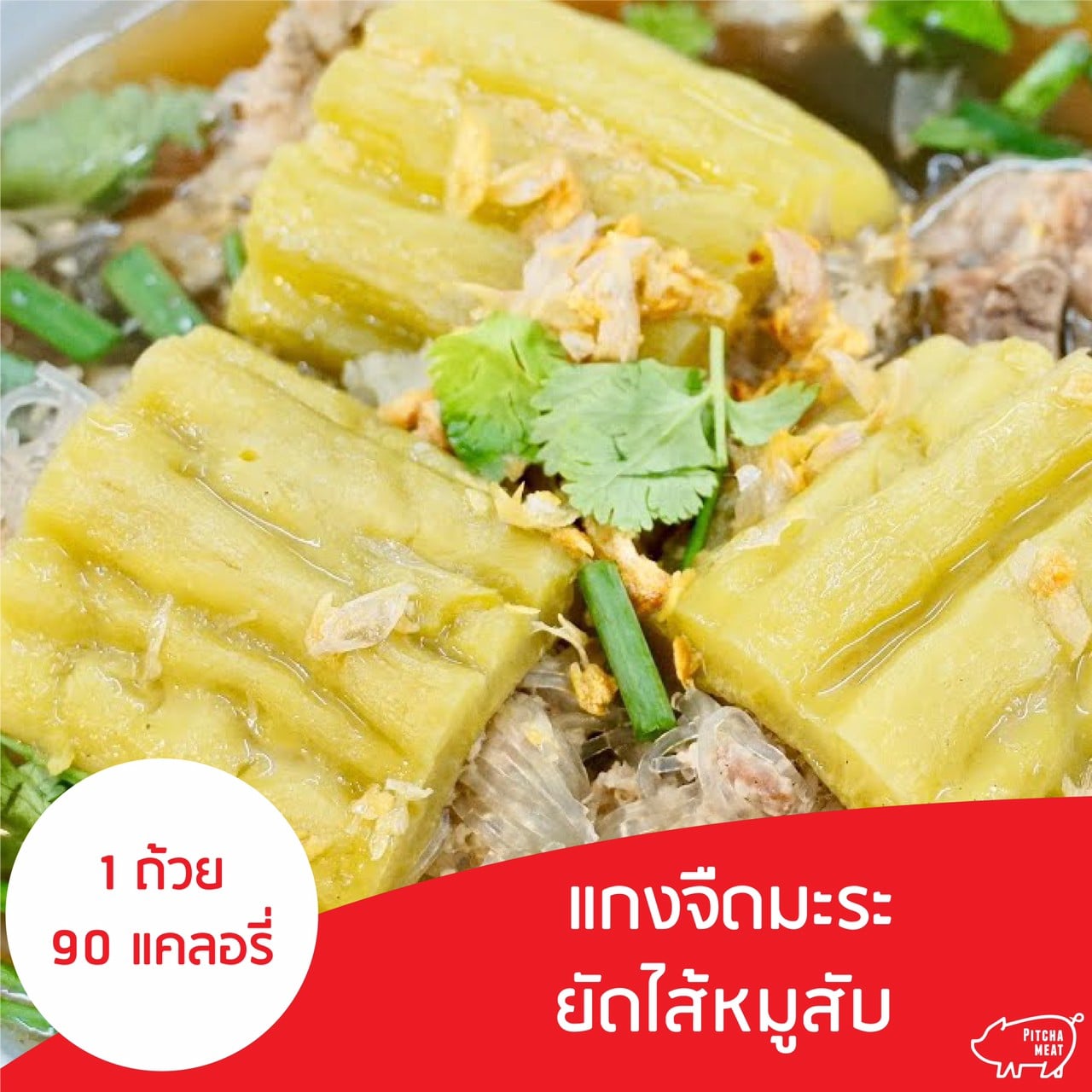 แกงจืดมะระยัดไส้หมูสับ