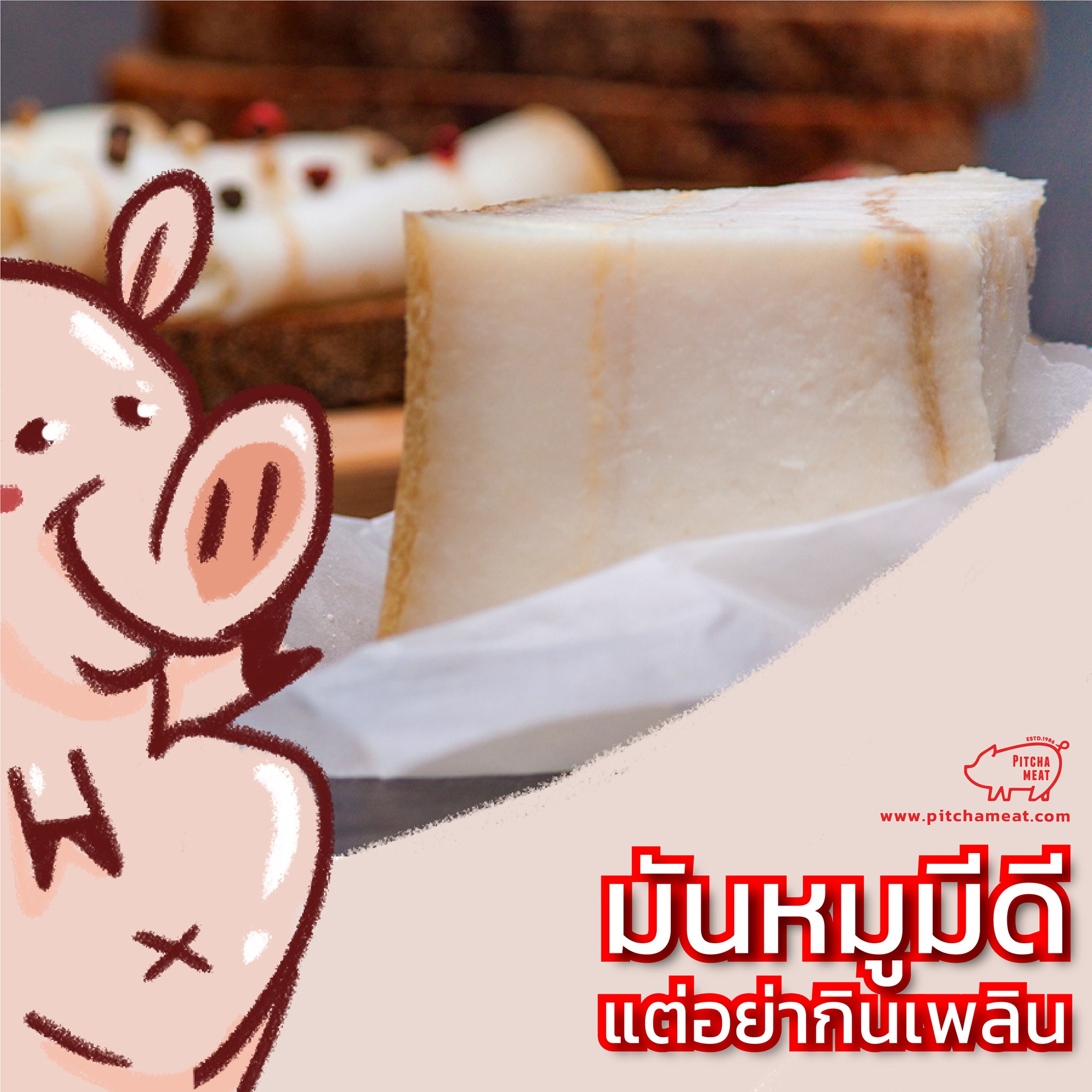 มันหมูมีดี แต่อย่ากินเพลิน