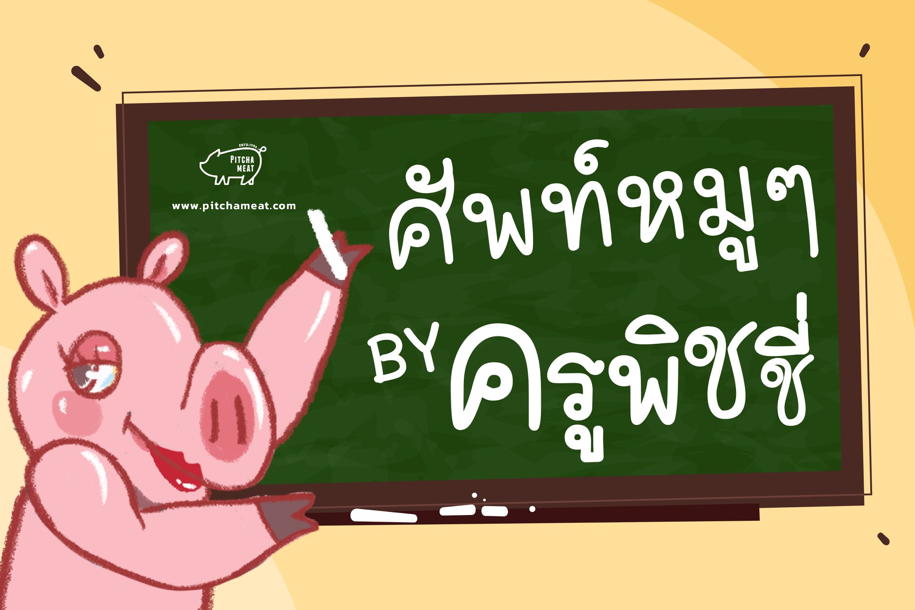 ชิ้นส่วนหมู ภาษาอังกฤษ