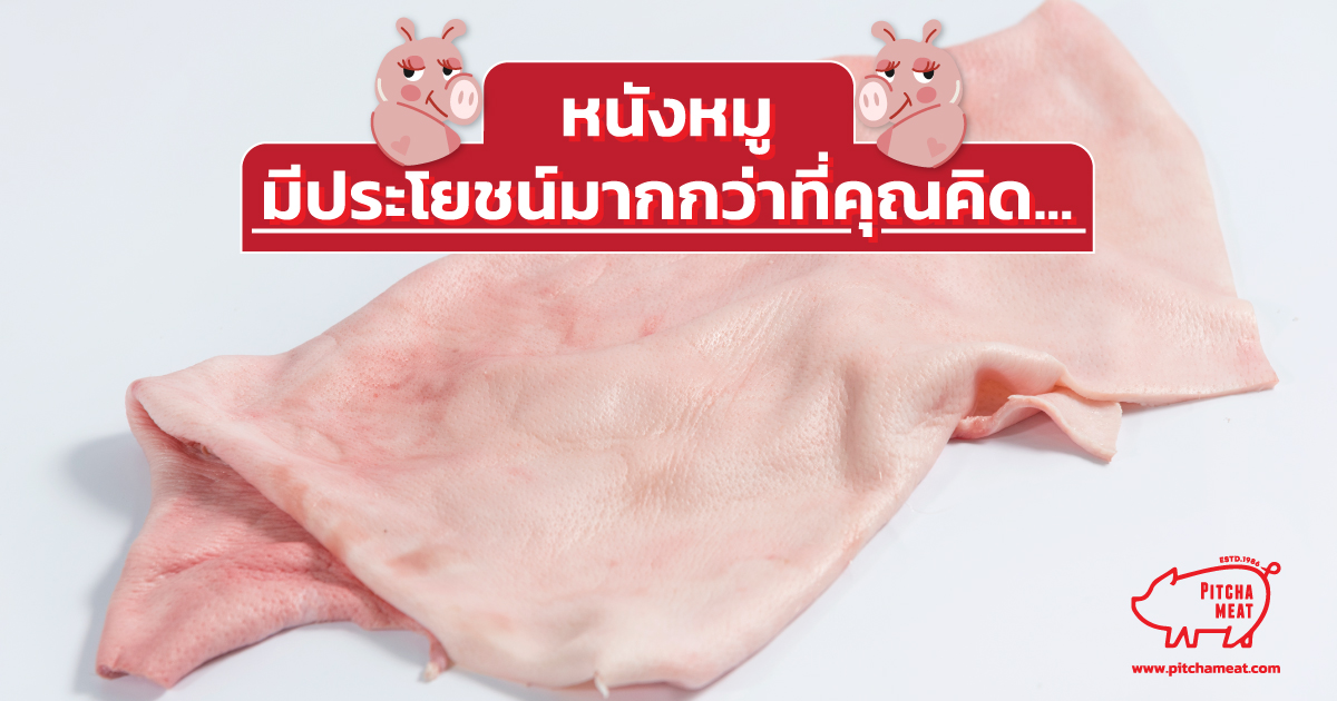 หนังหมู