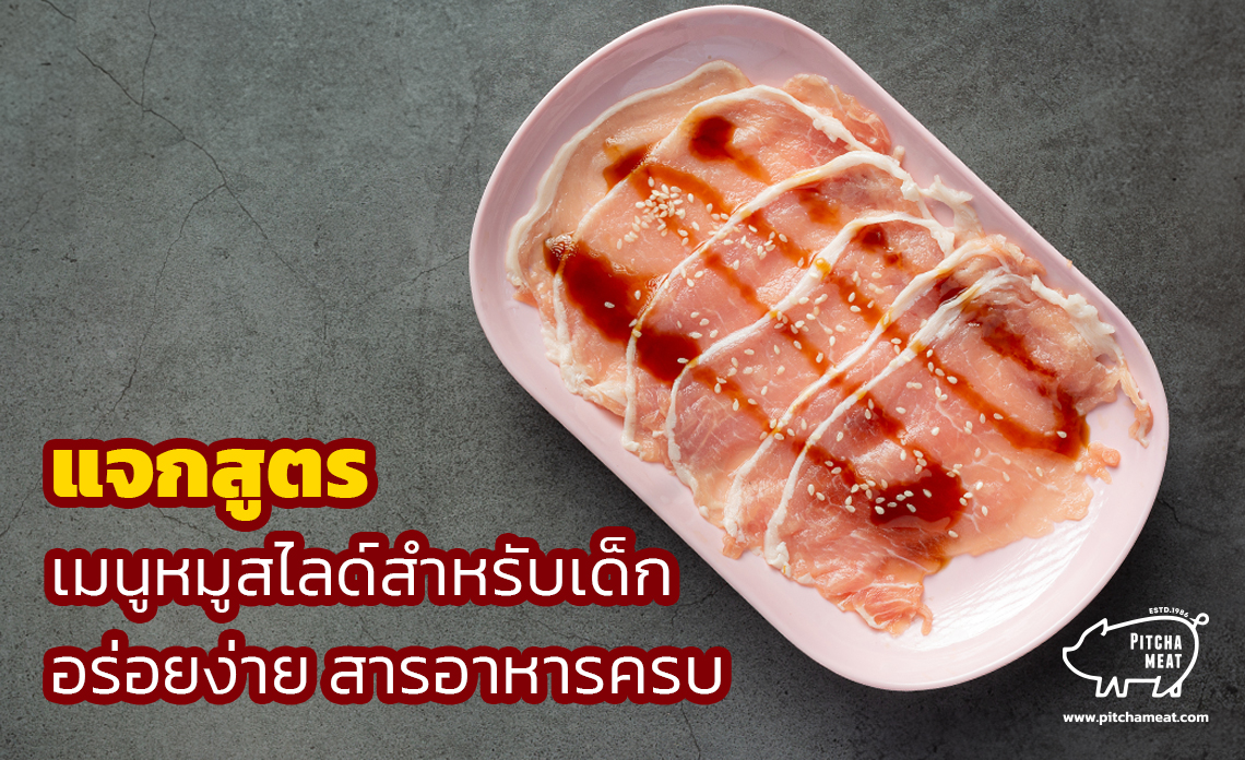 หมูสไลด์