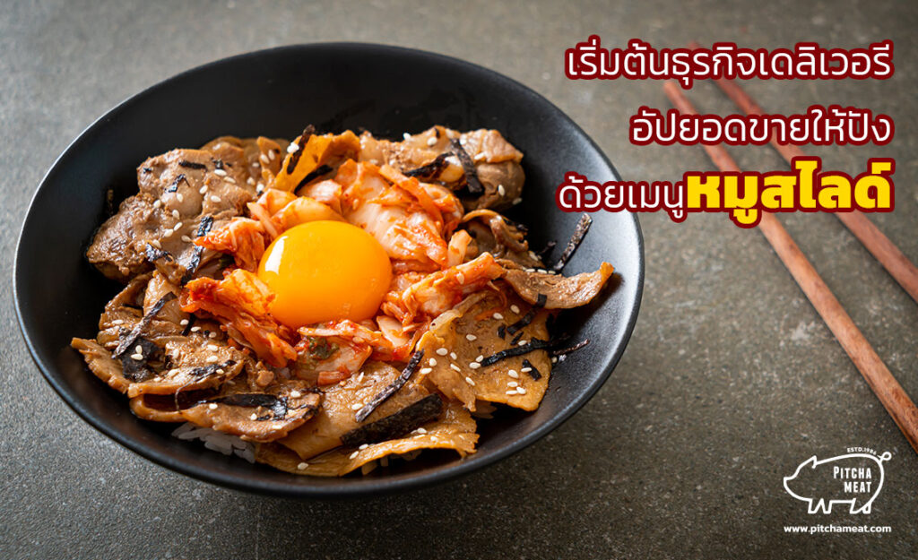 หมูสไลด์