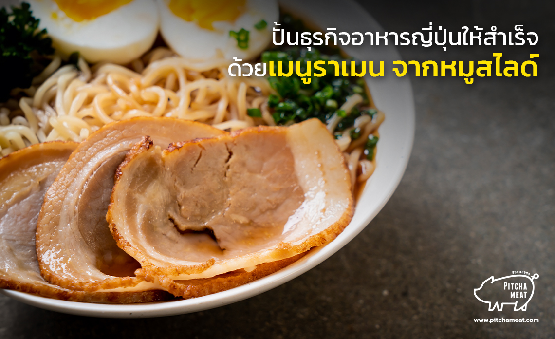 หมูสไลด์